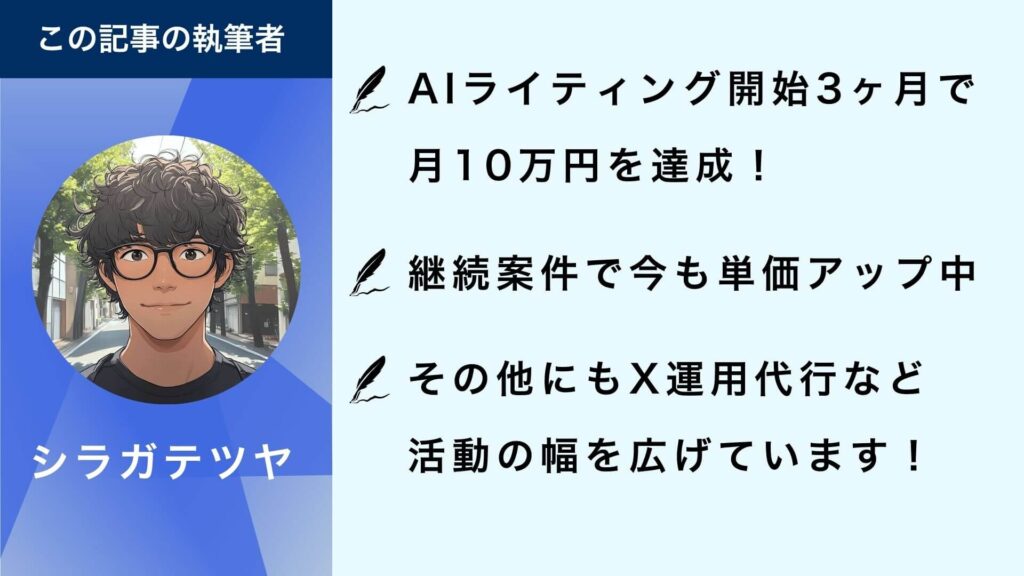 シラガテツヤのプロフィール